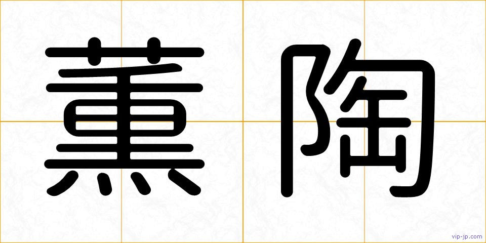薫陶の画像