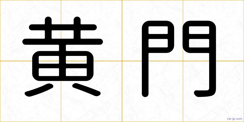 黄門の画像