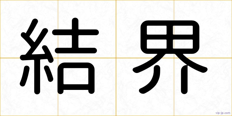 結界の画像