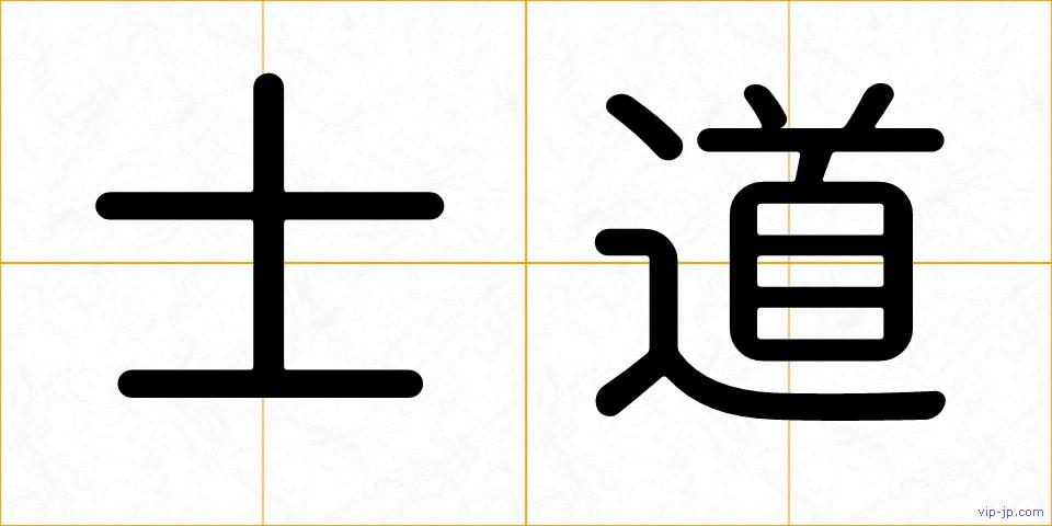 士道の画像