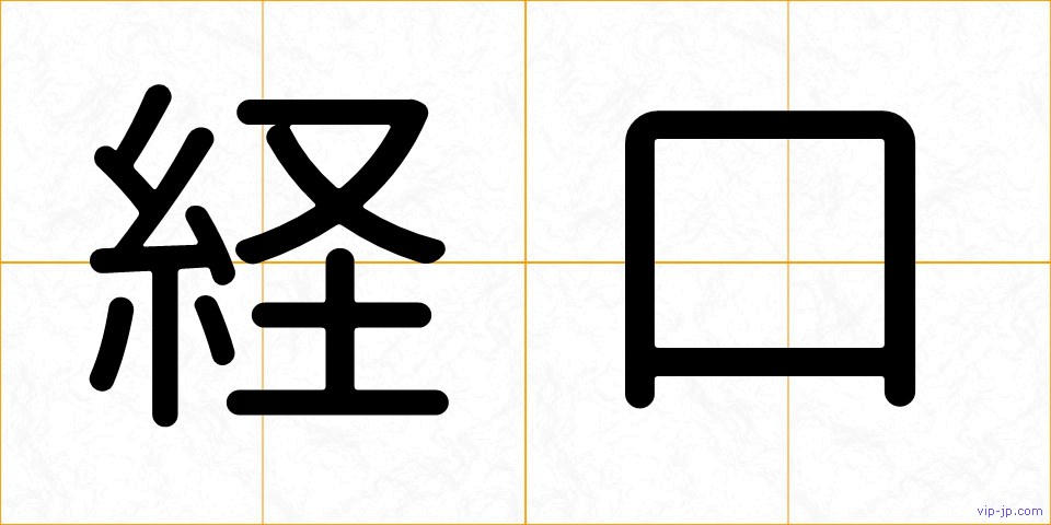 経口の画像