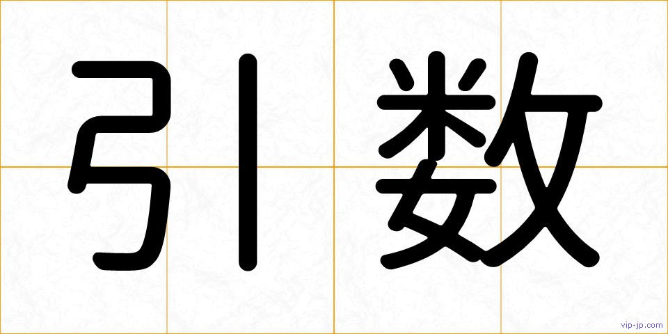 引数の画像