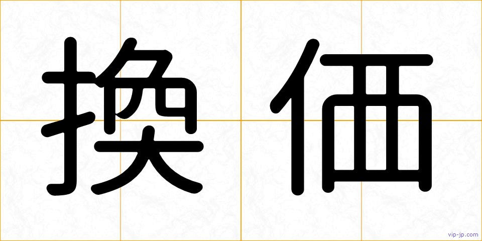 換価の画像