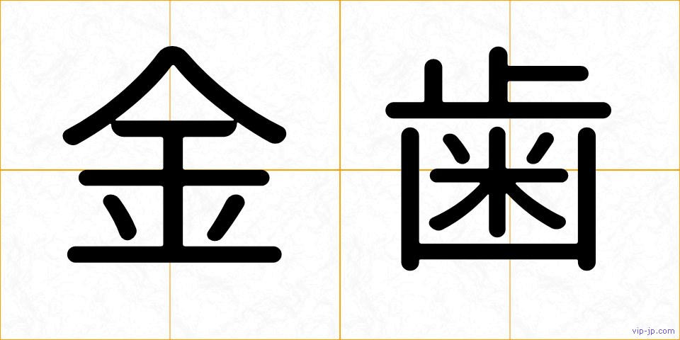 金歯の画像