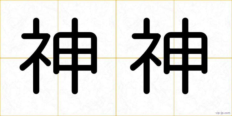 神神の画像