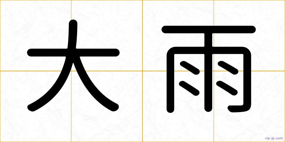 大雨の画像