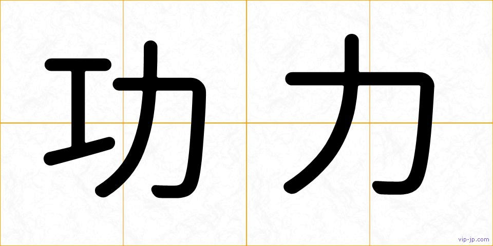 功力の画像