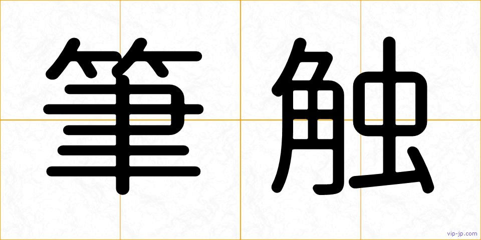 筆触の画像