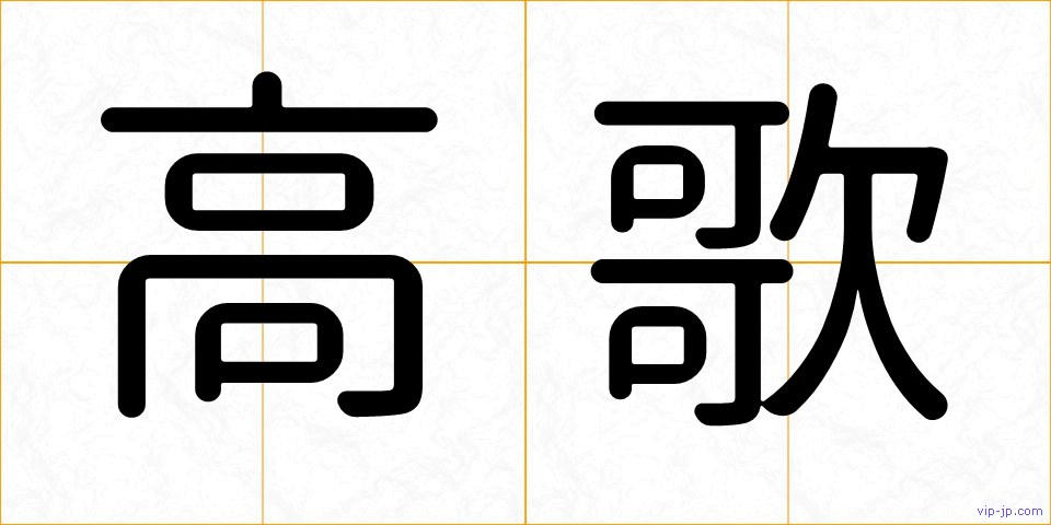 高歌の画像