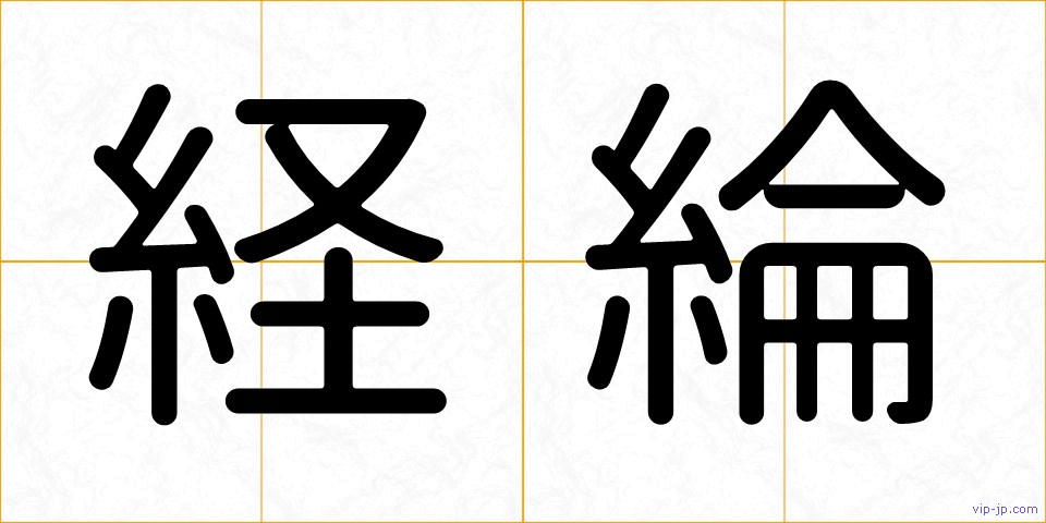経綸の画像