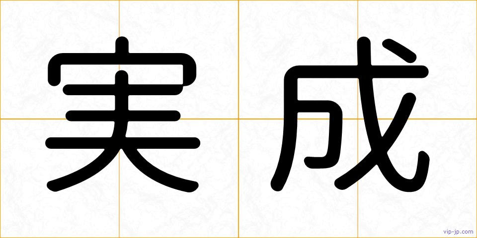 実成の画像