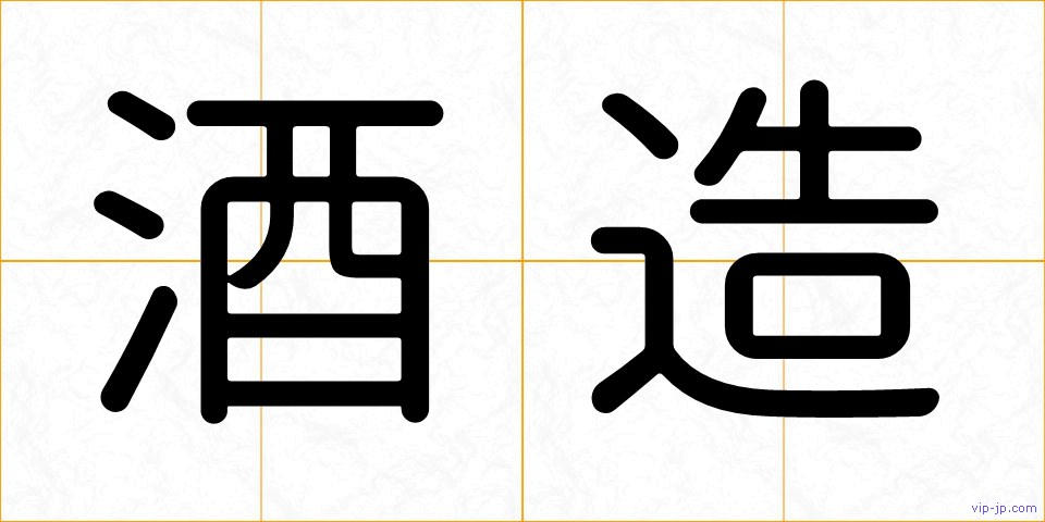 酒造の画像