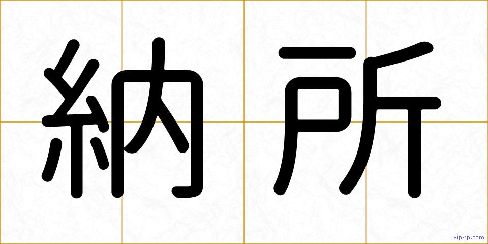 納所の画像