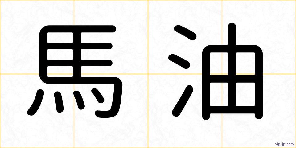 馬油の画像