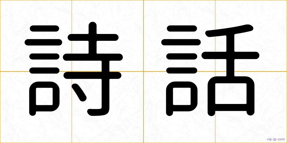 詩話の画像