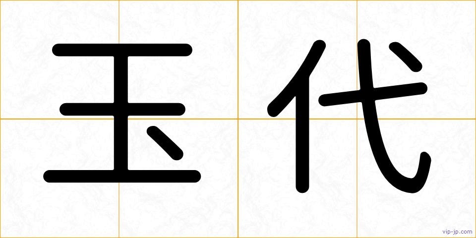 玉代の画像