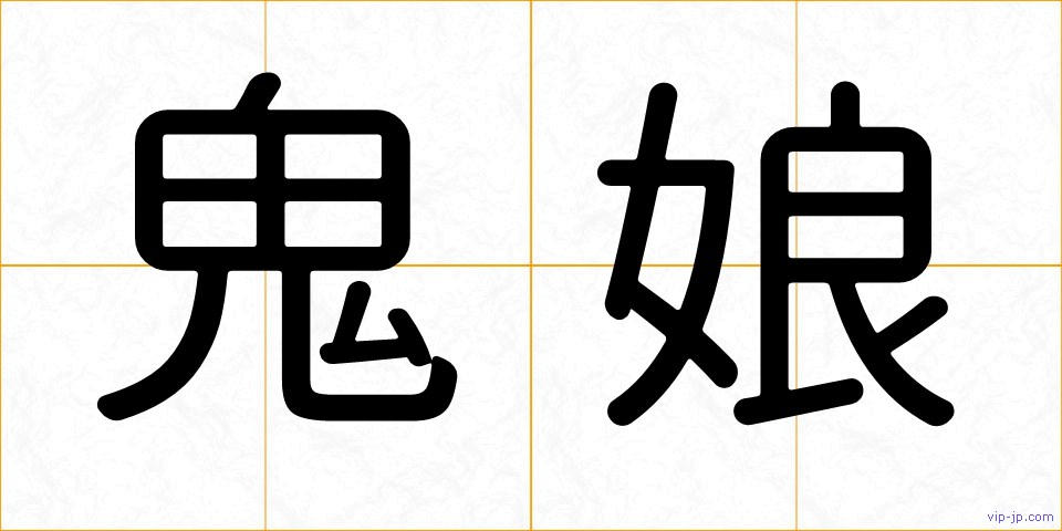 鬼娘の画像