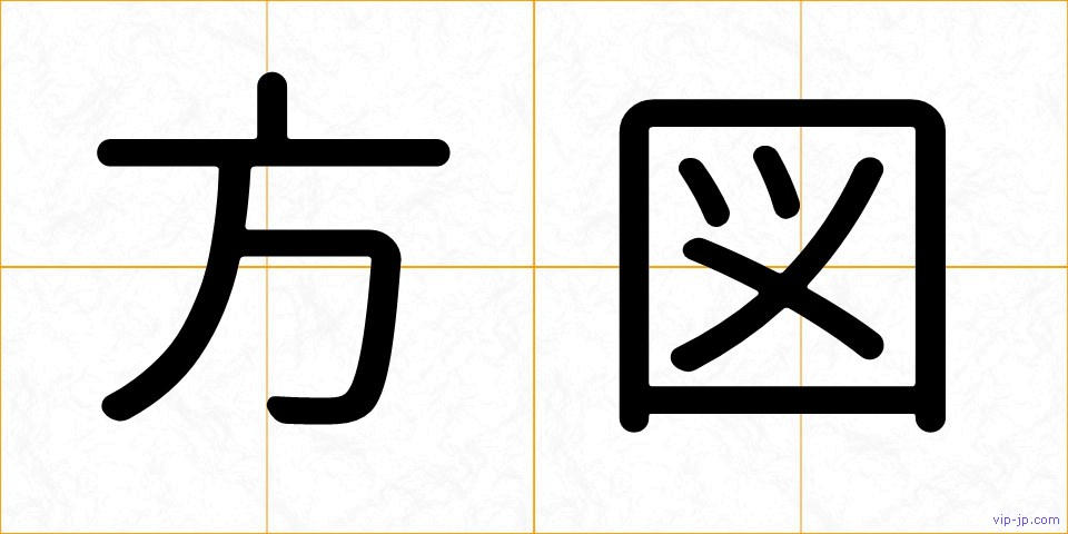 方図の画像