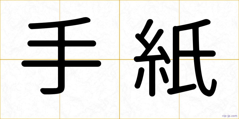 手紙の画像
