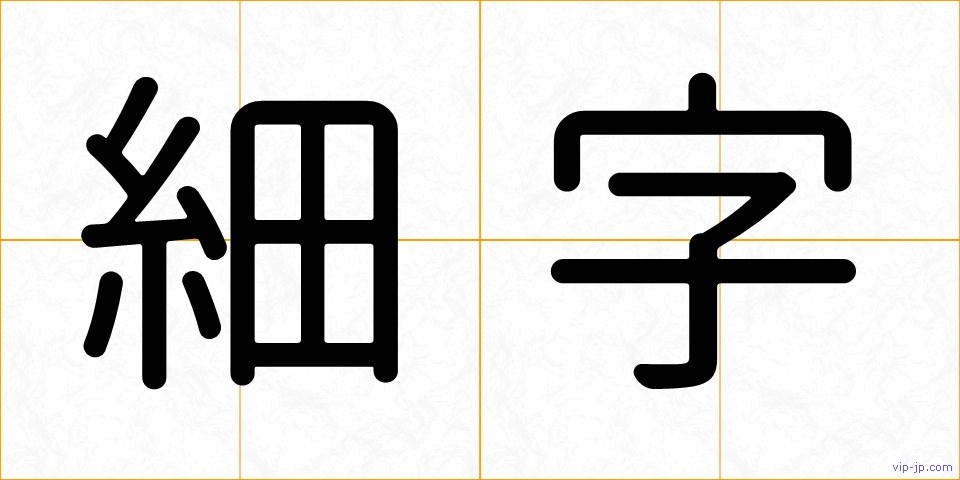 細字の画像