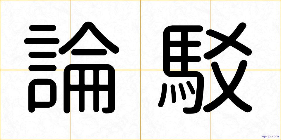 論駁の画像