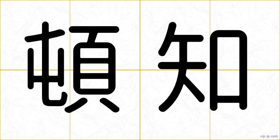 頓知の画像