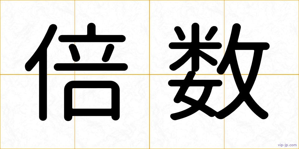 倍数の画像