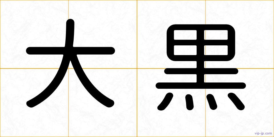 大黒の画像
