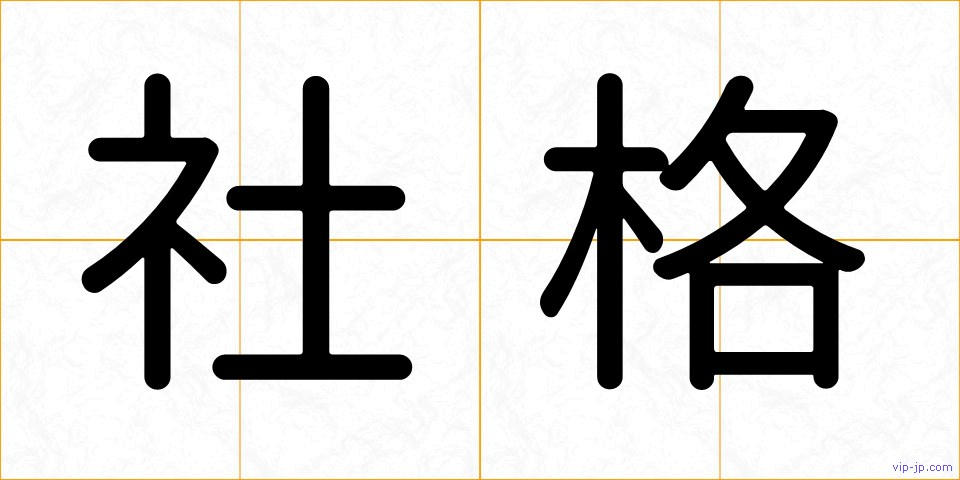 社格の画像