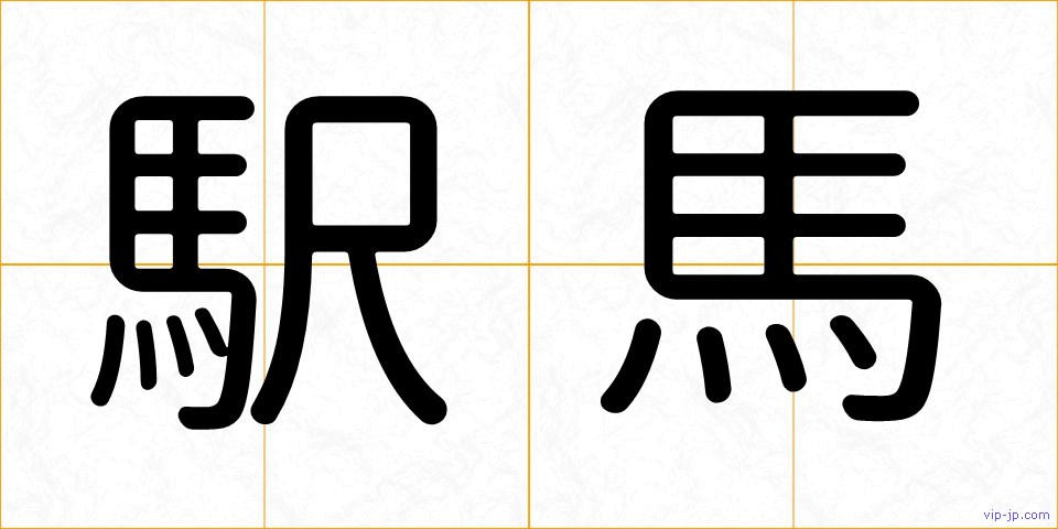 駅馬の画像
