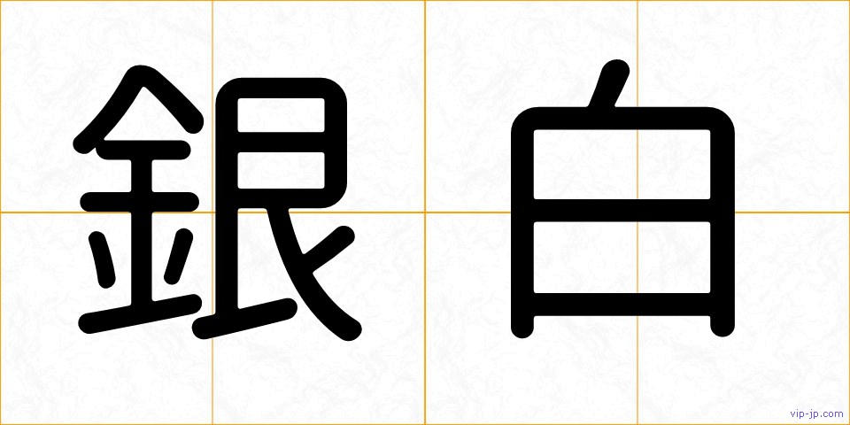 銀白の画像