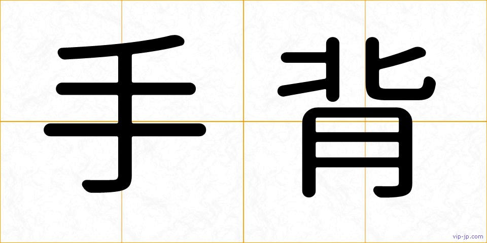手背の画像