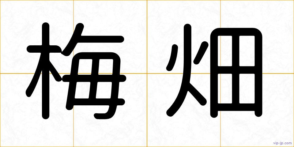 梅畑の画像