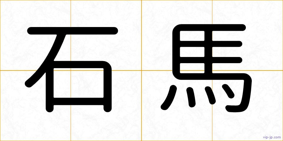 石馬の画像