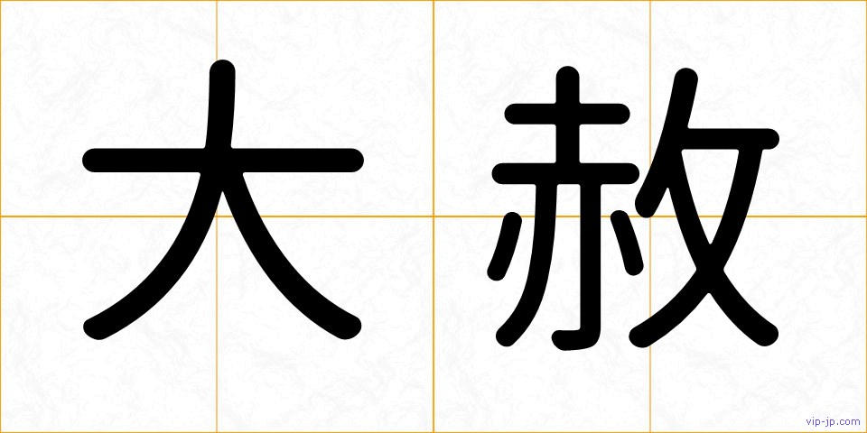 大赦の画像