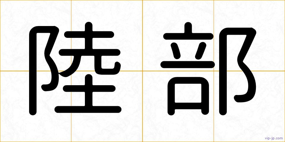 陸部の画像