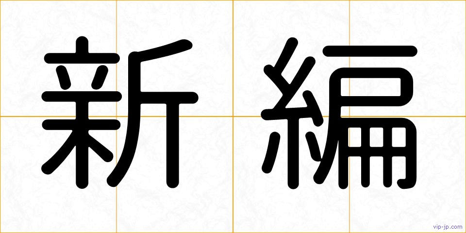 新編の画像