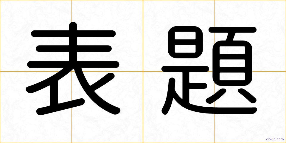 表題の画像