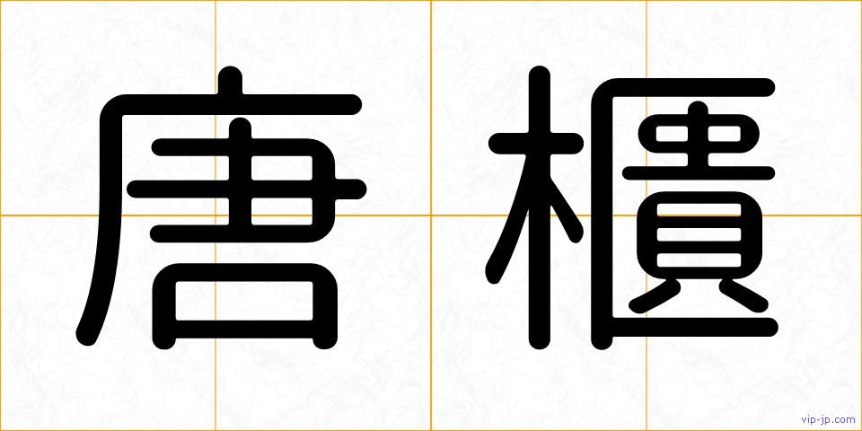 唐櫃の画像