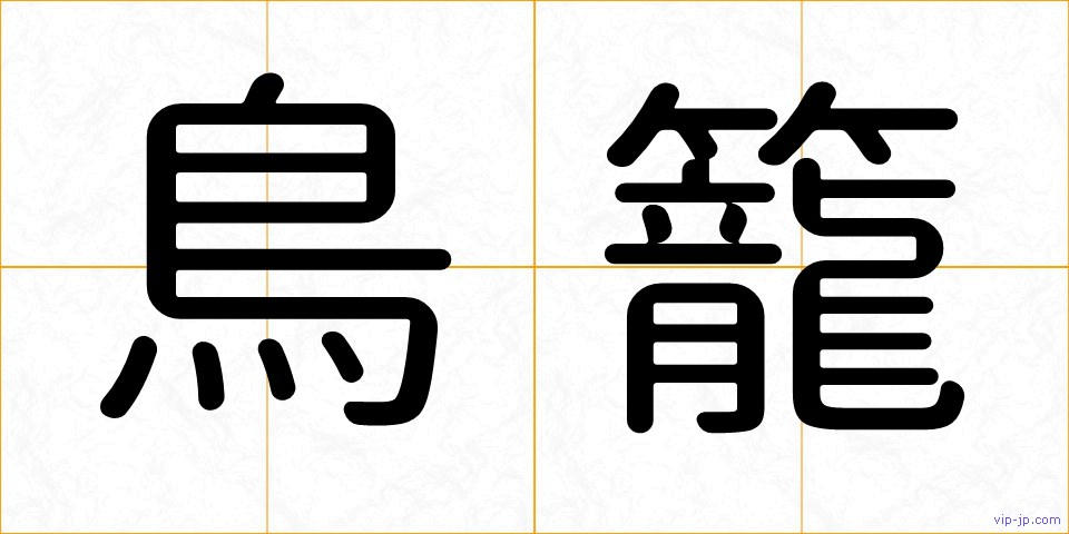 鳥籠の画像