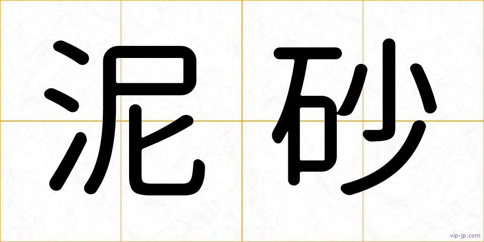泥砂の画像