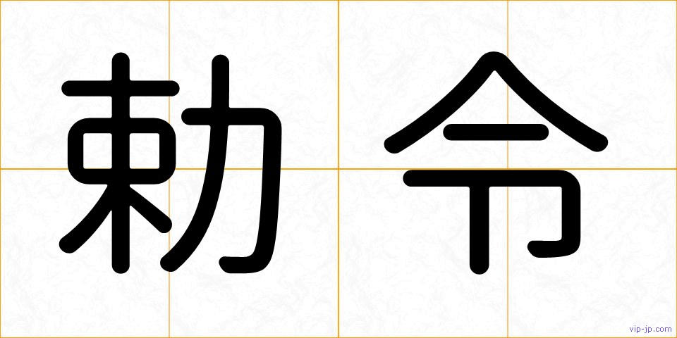 勅令の画像