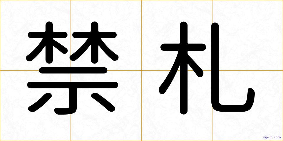 禁札の画像