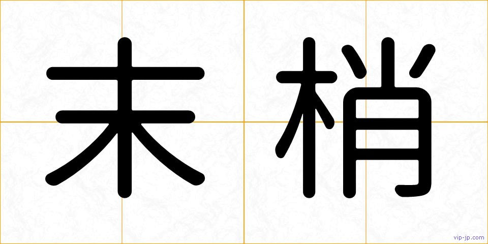 末梢の画像