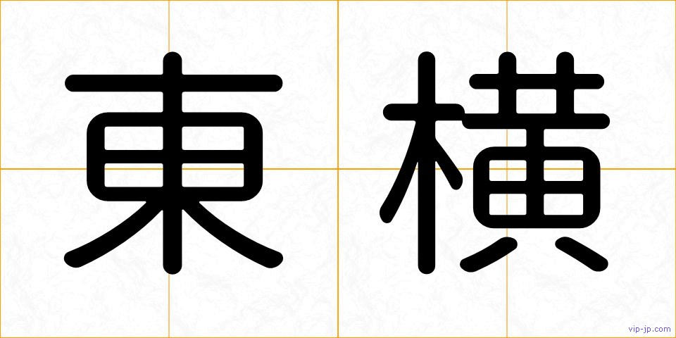 東横の画像