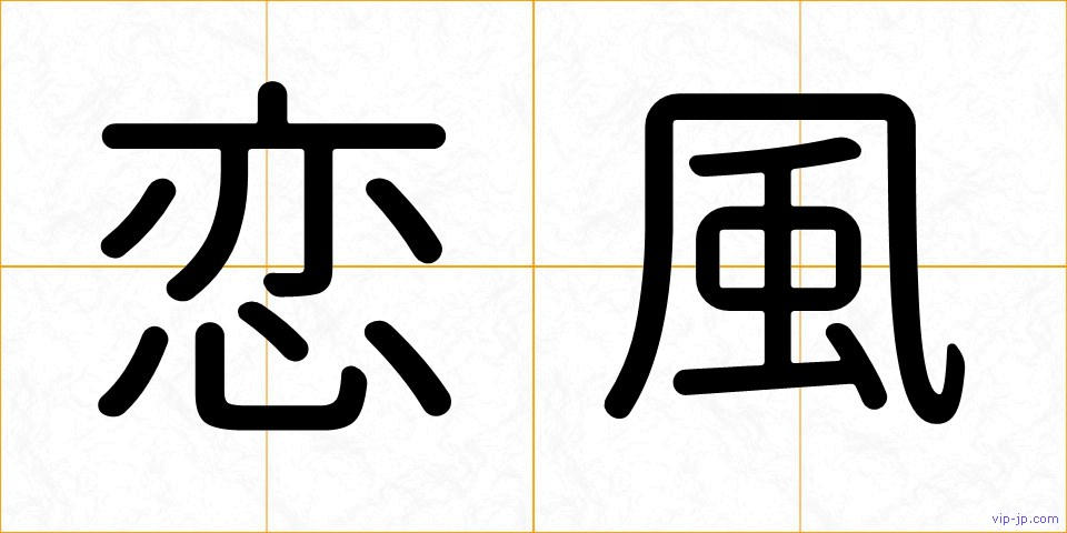 恋風の画像