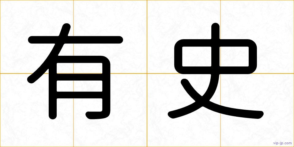 有史の画像