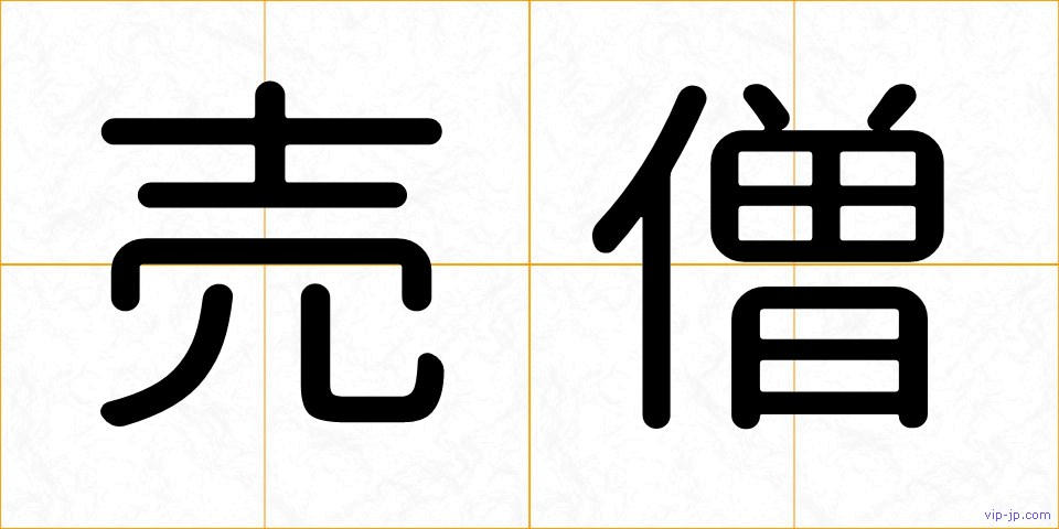 売僧の画像