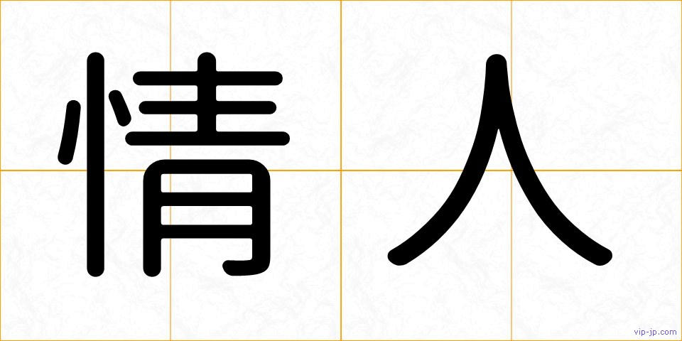 情人の画像