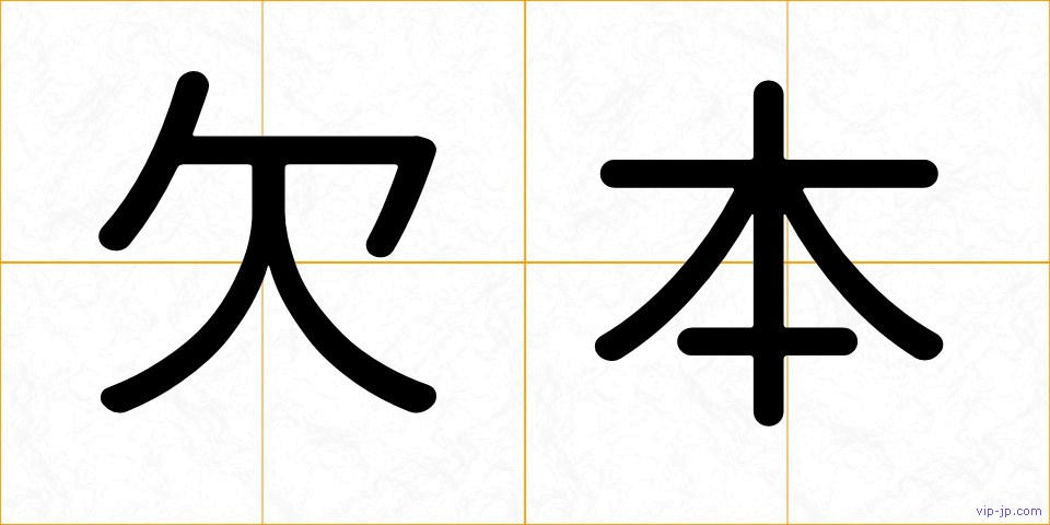 欠本の画像